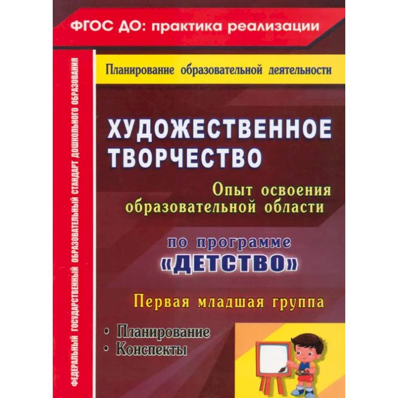 Художественное творчество. Программа 'Детство'. Планирование. Конспекты. Первая младшая группа ФГОС
