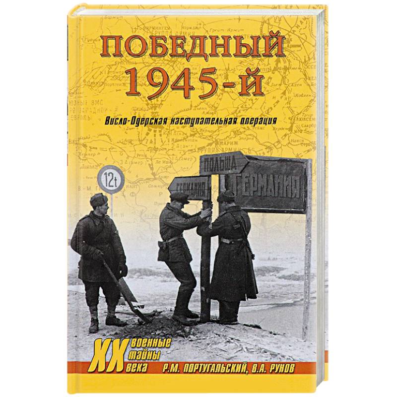 Победный 1945-й. Висло-Одерская наступательная операция