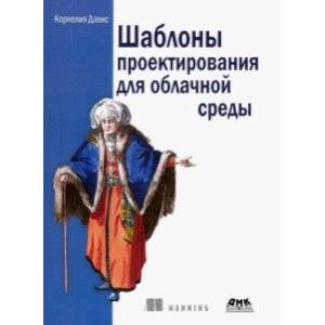 Шаблоны проектирования для облачной среды