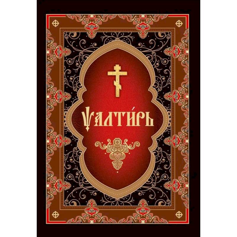 Псалтирь на церковнославянском языке