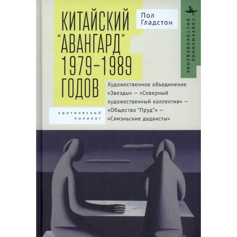 Китайский «авангард» 1979–1989 годов