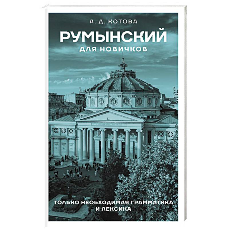Румынский для новичков Румынский для новичков