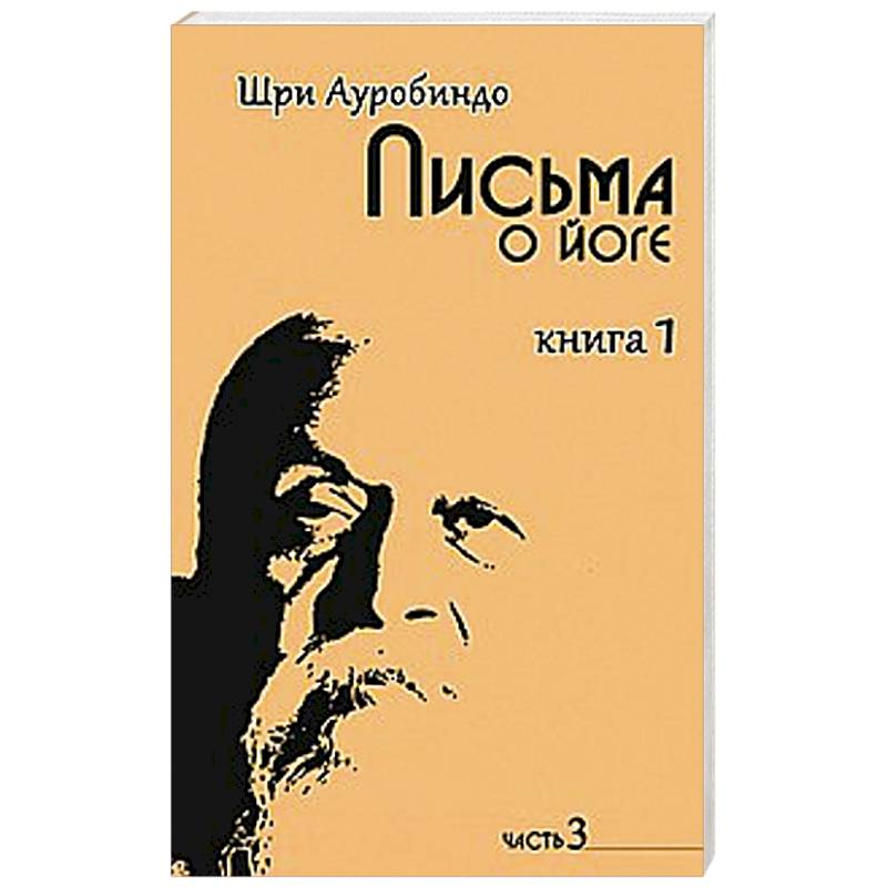 Письма о йоге. Книга 1. Часть 3