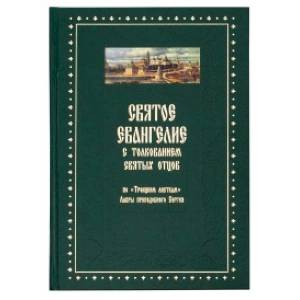 Святое Евангелие от Матвея с толкованием святых отцов. По 'Троицким листкам' Лавры преподобного Сергия