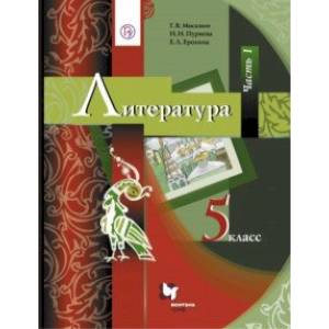 Литература. 5 класс. Учебник. В 2-х частях. Часть 1. ФГОС