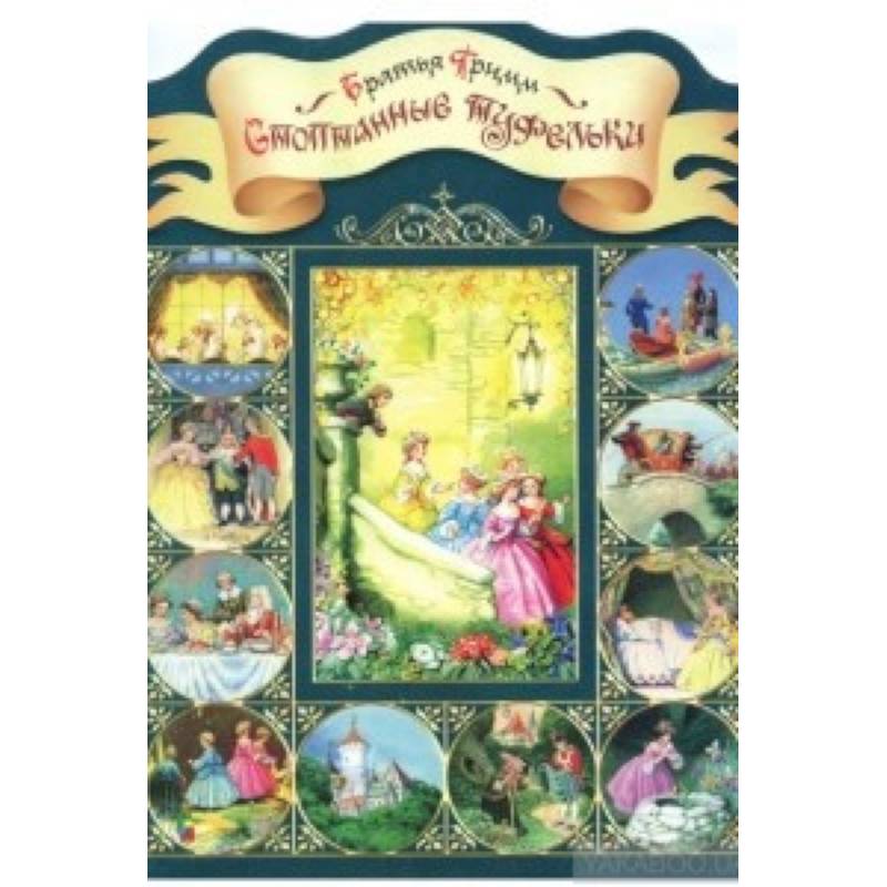 Стоптанные туфельки