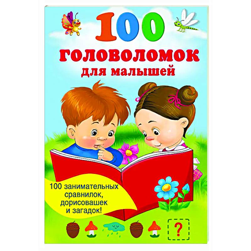 100 головоломок для малышей