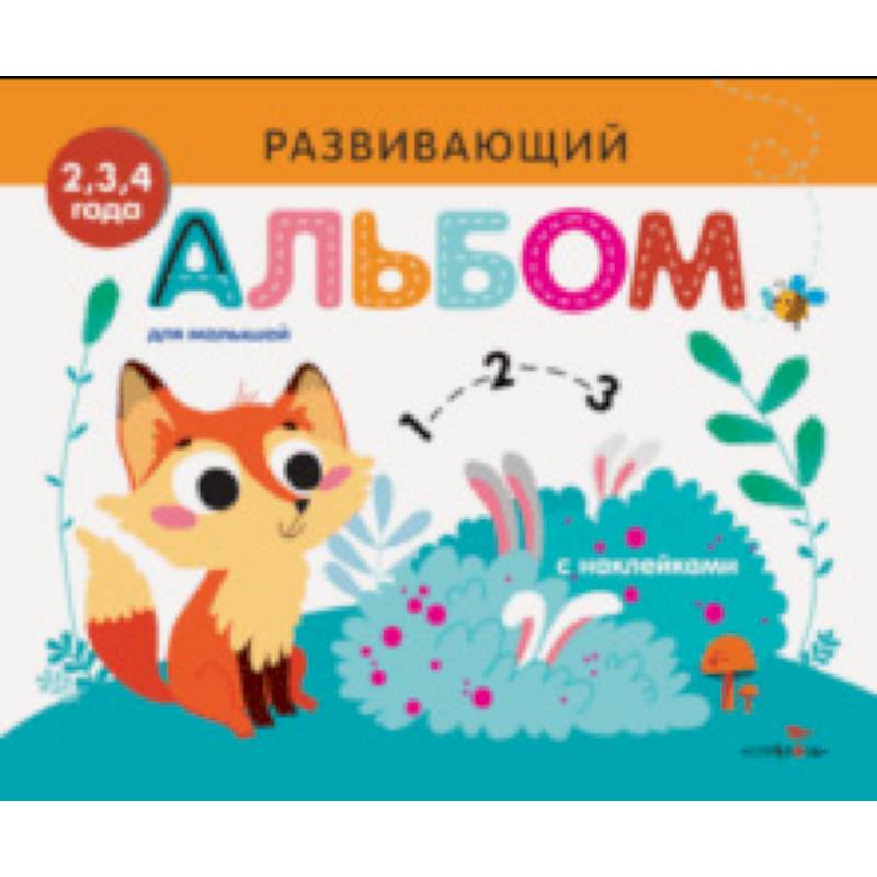 Развивающий альбом для малышей. Выпуск 7