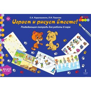 Играем и рисуем вместе! Развивающая тетрадь для работы в паре. 6-7 лет