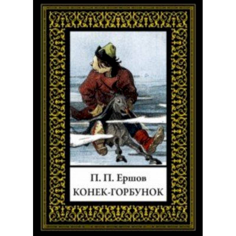 Конек-горбунок