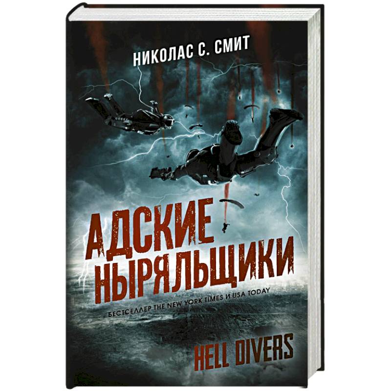 Hell Divers. Адские ныряльщики