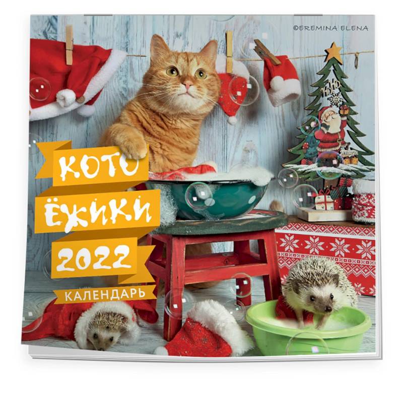 Котоёжики. Календарь настенный на 2022 год