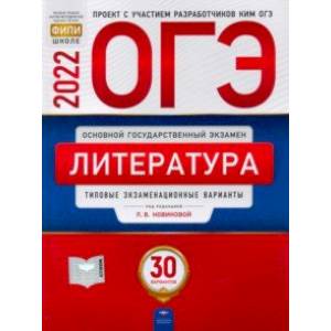 ОГЭ 2022 Литература. Типовые экзаменационные варианты. 30 вариантов