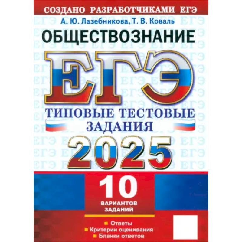 ЕГЭ 2025 Обществознание. ТТЗ. 10 вариантов