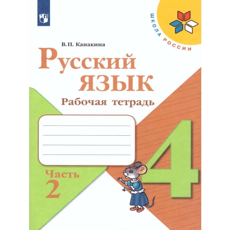 Русский язык. 4 класс. Рабочая тетрадь. Часть 2