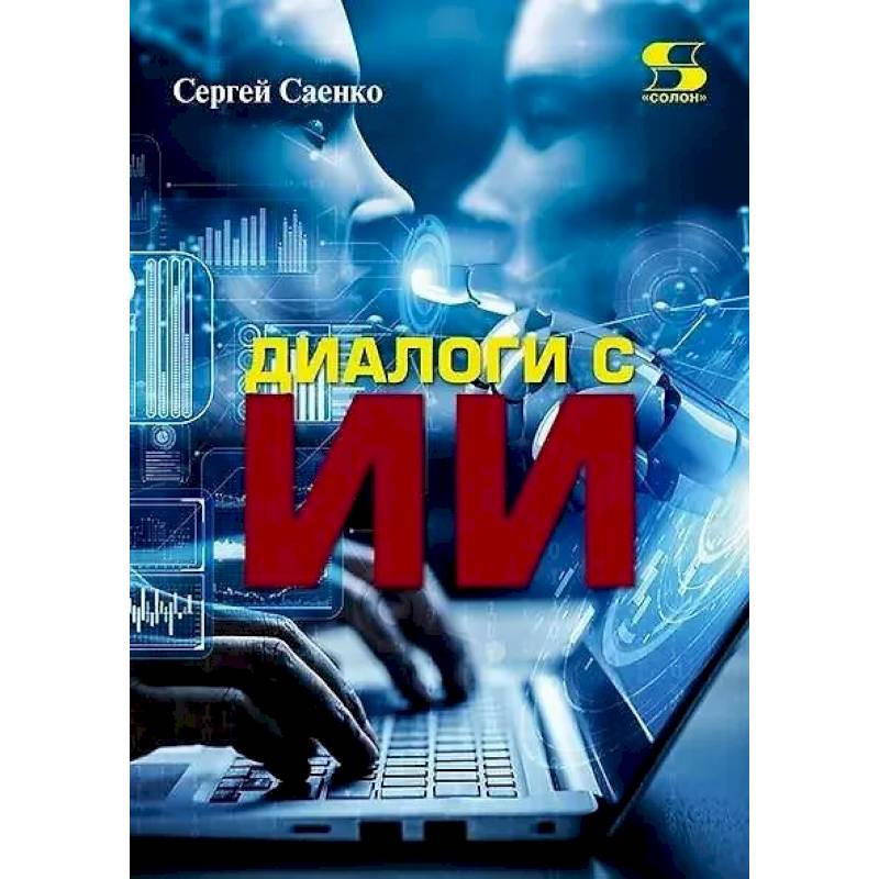 Диалоги с Искусственным Интеллектом (ИИ)