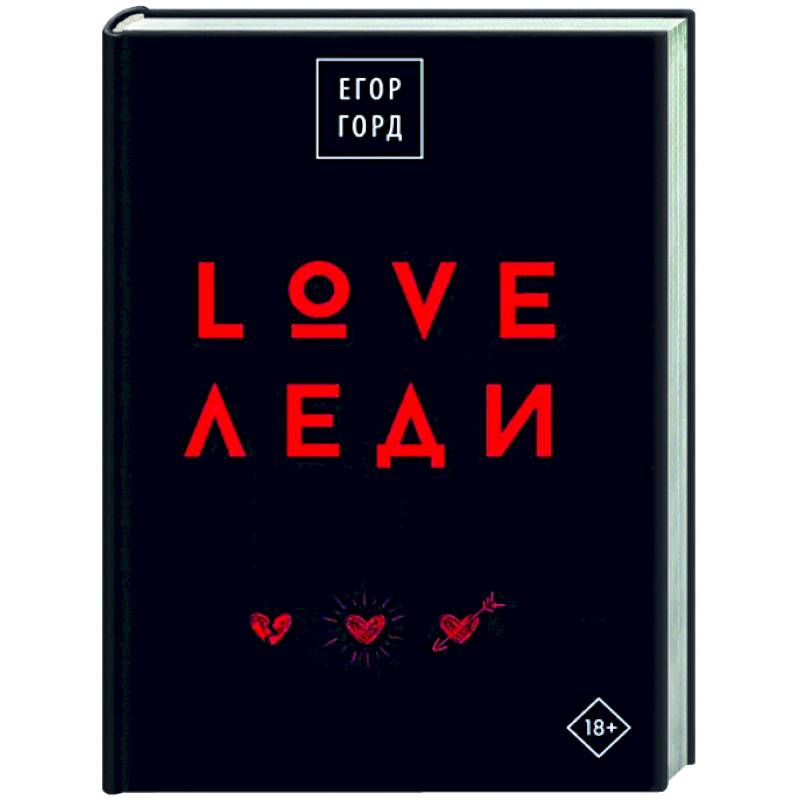 LOVE-леди.Подарочное издание