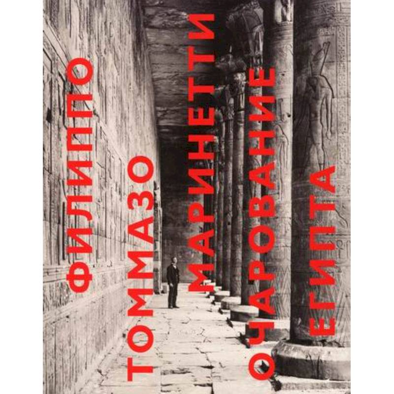 Очарование Египта