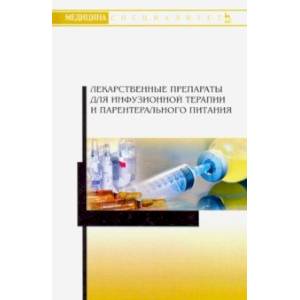 Лекарственные препараты для инфузионной терапии и парентерального питания