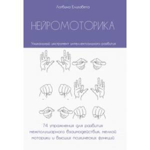 Нейромоторика. 74 упражнения для развития межполушарного взаимодействия, мелкой моторики