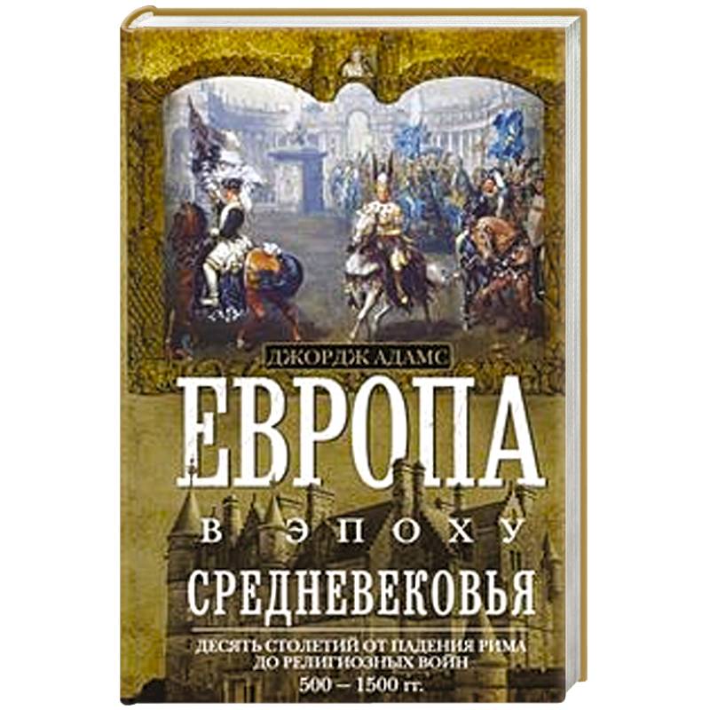 Десять веков назад. Падение Европы книга. История средних веков. 500 1500 Века. Книга 100 великих мусульман.