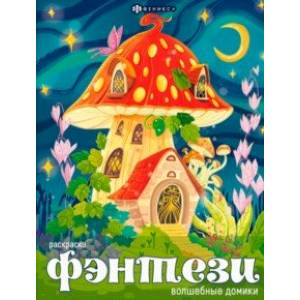 Книжка-раскраска Волшебные домики