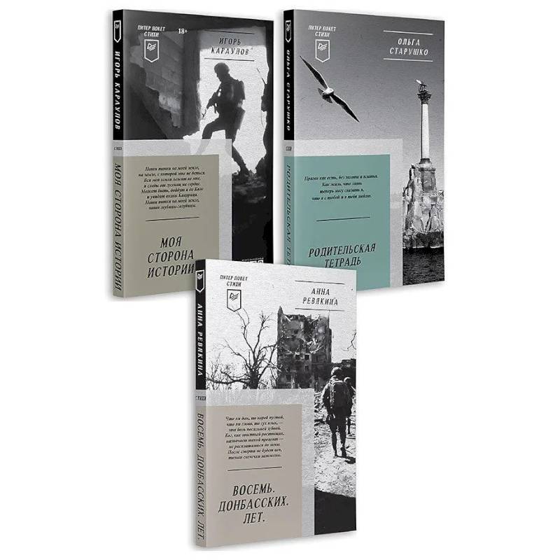 Восемь. Донбасских. Лет. Моя сторона истории. Родительская тетрадь