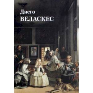 Диего Веласкес