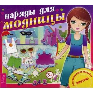 Наряды для модницы + наклейки