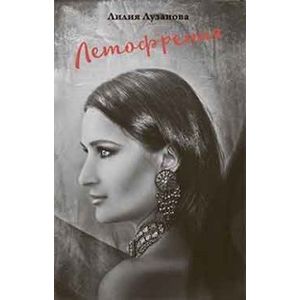 Летофрения