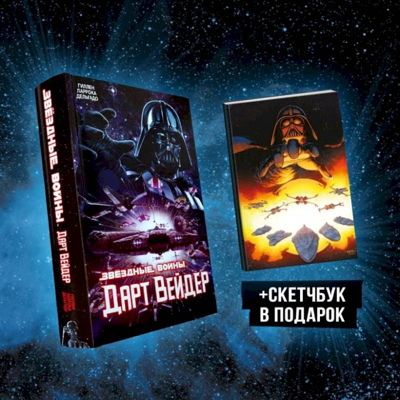 Подарочный комплект 'Дарт Вейдер'