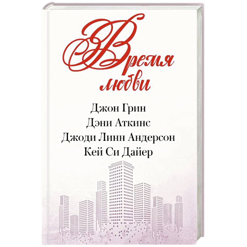 Время любви