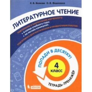 Литературное чтение. 4 класс. Тетрадь-тренажер