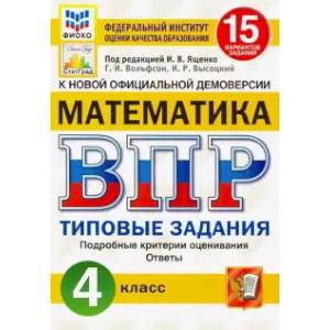 ВПР ФИОКО. Математика. 4 класс. Типовые задания. 15 вариантов. ФГОС