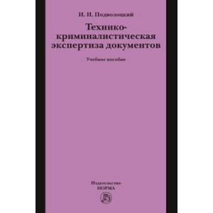 Технико-криминалистическая экспертиза документов. Учебное пособие