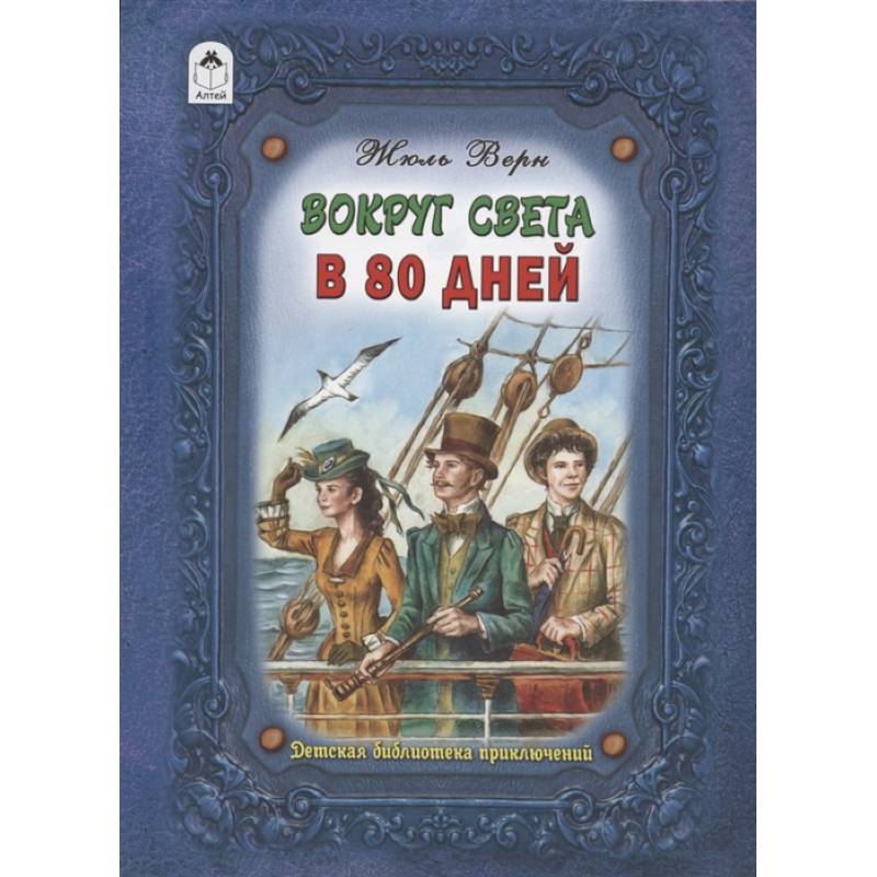 Вокруг света в восемьдесят дней