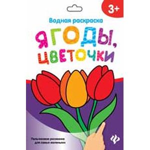 Водная раскраска. Ягоды, цветочки