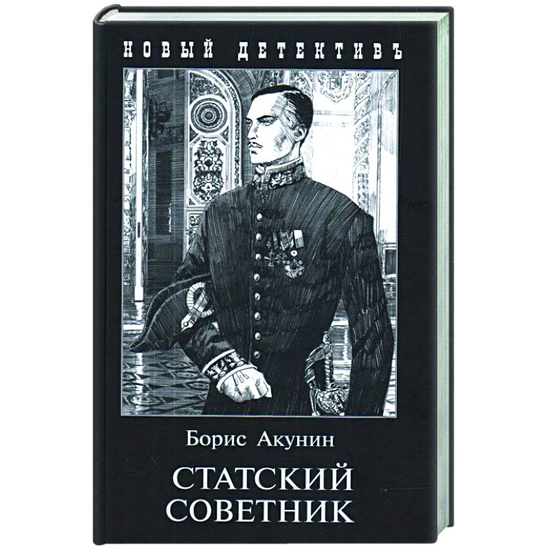 Статский советник