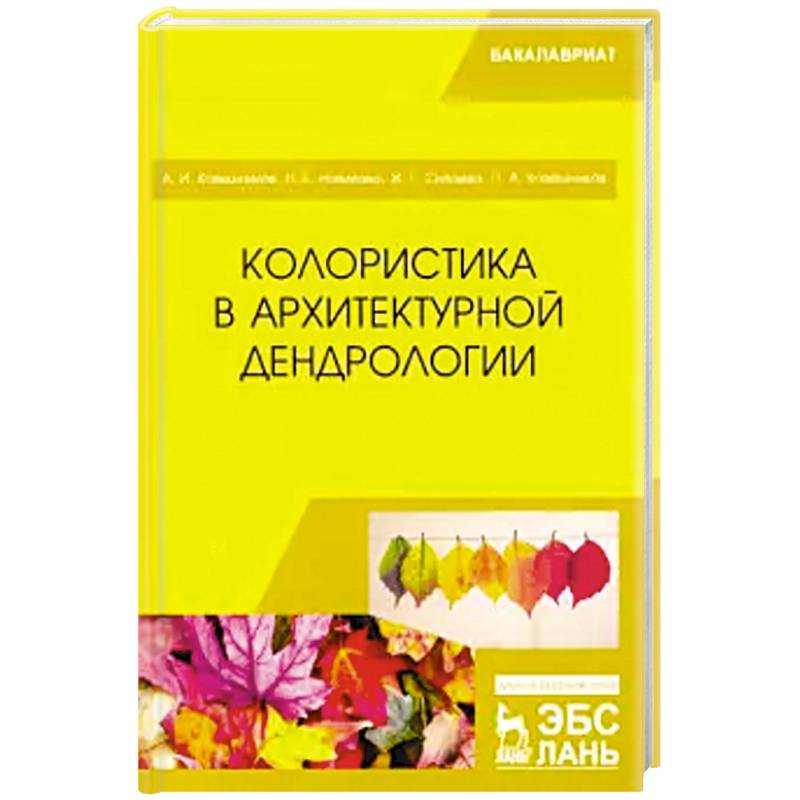 Колористика в архитектурной дендрологии