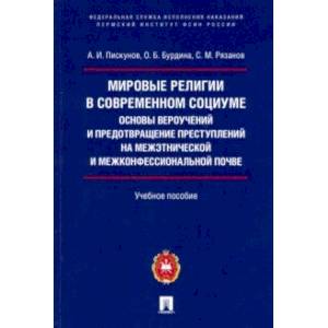 Мировые религии в современном социуме. Основы вероучений и предотвращение преступлений на межэтнич.