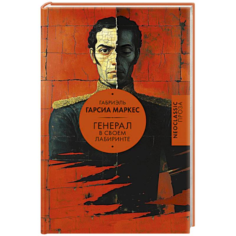 Генерал в своем лабиринте