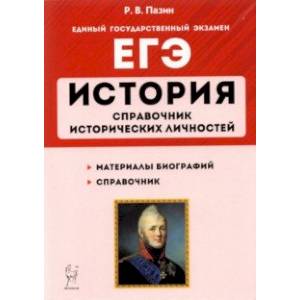 ЕГЭ История. 10-11 классы. Справочник исторических личностей и 130 биографических материалов