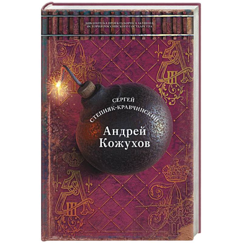 Андрей Кожухов