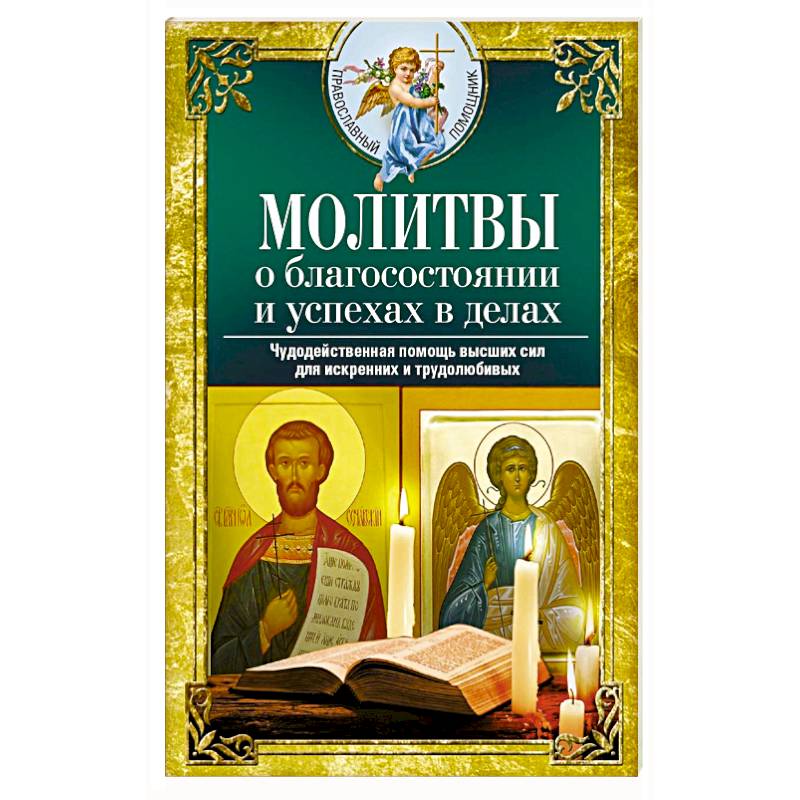 Книжка с молитвами