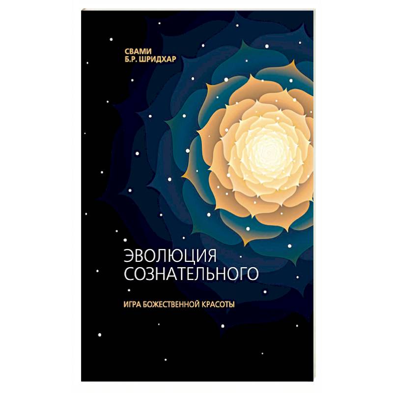 Эволюция сознательного. Игра божественной красоты