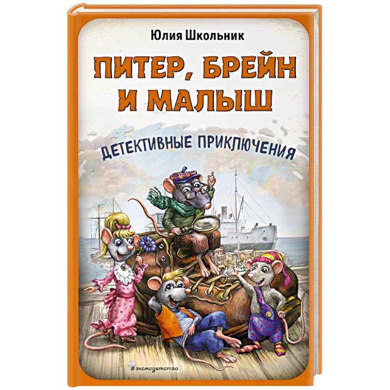 Питер, Брейн и Малыш. Детективные приключения
