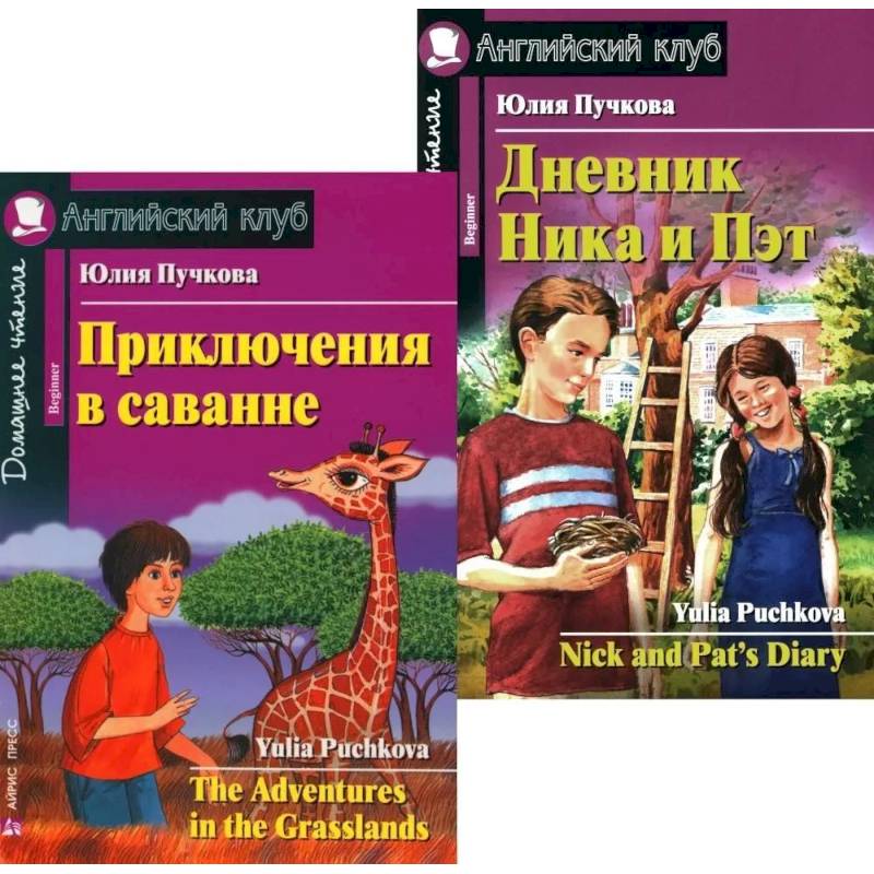 Приключения в саванне. Дневник Ника и Пэт (комплект из 2-х книг). Книги на англ.языке Приключения в саванне. Дневник Ника и Пэт (комплект из 2-х книг). Книги на англ.языке