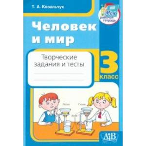 Человек и мир. 3 класс. Творческие задания и тесты