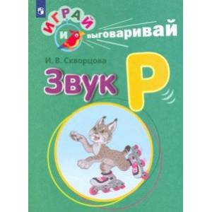 Играй и выговаривай. Звук Р