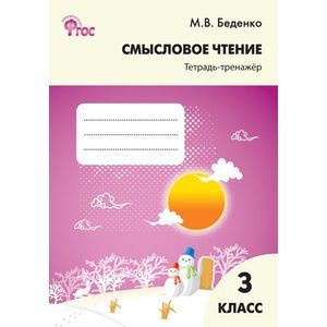 Смысловое чтение тетрадь-тренажер 3 класс